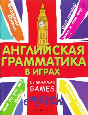 Предко Т.И. Английская грамматика в играх. 53 Grammar games