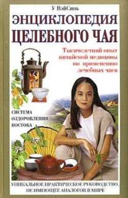 У Вэй Синь. Энциклопедия целебного чая