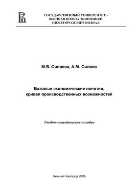 Силаева М.В. Базовые экономические понятия, кривая производственных возможностей: учебно - методическое пособие