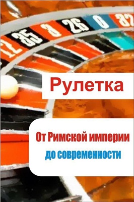 Мельников И. Рулетка. От римской империи до современности