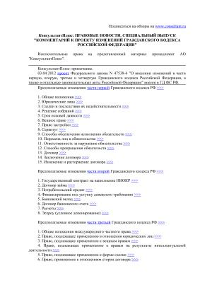 КонсультантПлюс: Правовые новости. Специальный выпуск Комментарий к проекту изменений Гражданского кодекса Российской Федерации