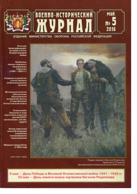 Военно-исторический журнал 2016 №05