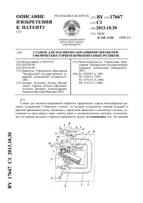Патент на изобретение BY 17667 C1. Станок для магнитно-абразивной обработки сферических торцов бочкообразных роликов