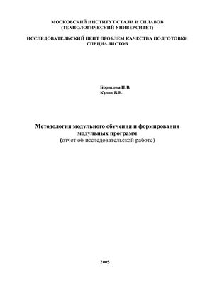 Борисова Н.В., Козлов В.Б. Методология модульного обучения и формирования (отчет об исследовательской работе)