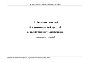 Обсяги та середні ціни реалізації продукції сільськогосподарськими підприємствами у Миколаївській області 2010