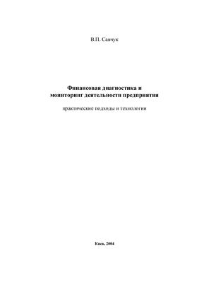 Савчук В.П. Финансовая диагностика и мониторинг деятельности предприятия