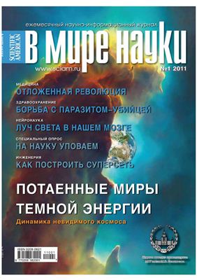 В мире науки 2011 №01