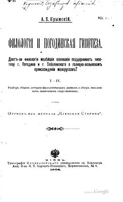 Крымский А. Филология и Погодинская гипотеза
