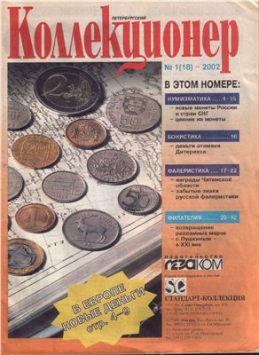 Петербургский коллекционер 2002 №01 (18)