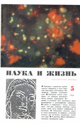 Наука и жизнь 1966 №05