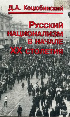 Коцюбинский Д.А. Русский национализм в начале XX столетия