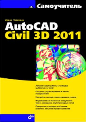 Пелевина И.А. Самоучитель AutoCAD Civil 3D 2011
