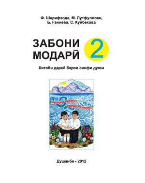 Шарифзода Ф., Лутфуллоев М., Ганиева Б., Куйбекова С. Забони модари 2