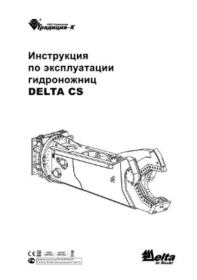 Инструкция по эксплуатации гидроножниц DELTA CS