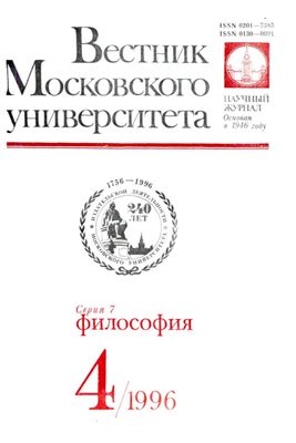 Вестник Московского университета. Серия 7 Философия 1996 №04