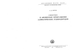 Петров А.Д. Синтез и изомерные превращения алифатических углеводородов