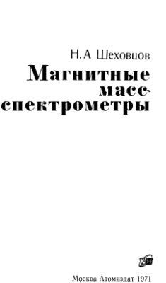 Шеховцов Н.А. Магнитные масс-спектрометры (устройство и методы измерений)
