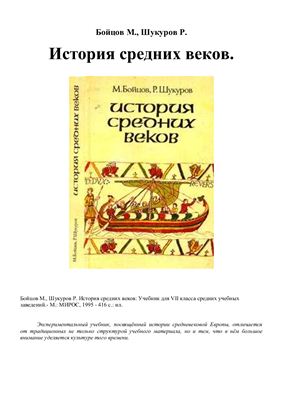 Бойцов М., Шукуров Р. История средних веков