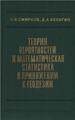 Смирнов Н.В., Белугин Д.А. Теория вероятностей и математическая статистика в приложении к геодезии
