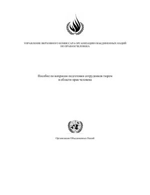 Организация Объединенных Наций. Права человека и тюремные учреждения. Пособие по вопросам подготовки сотрудников тюрем в области прав человека
