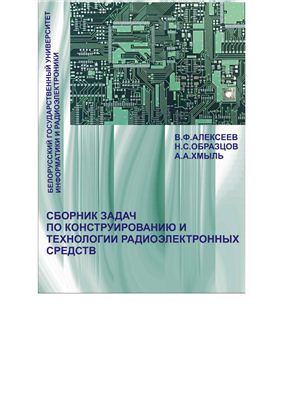 Алексеев В.Ф. Сборник задач по конструированию и технологии радиоэлектронных средств