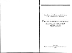 Захаров Ю.А. Предвзрывные явления в азидах тяжелых металлов