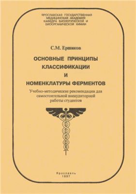 Ершиков С.М. Основные принципы классификации и номенклатуры ферментов