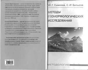 Симонов Ю.Г., Болысов С.И. Методы геоморфологических исследований: Методология