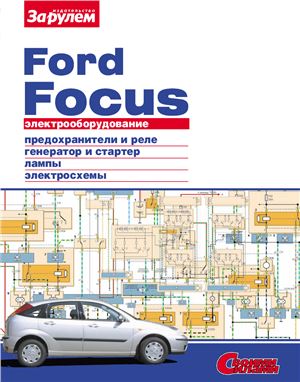 Ревин А. (гл. ред.) Электрооборудование Ford Focus