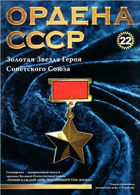 Ордена СССР 2014 №22. Золотая Звезда Героя Советского Союза