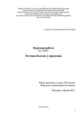 Протокол патологоанатомического вскрытия поросенка. Отечная болезнь