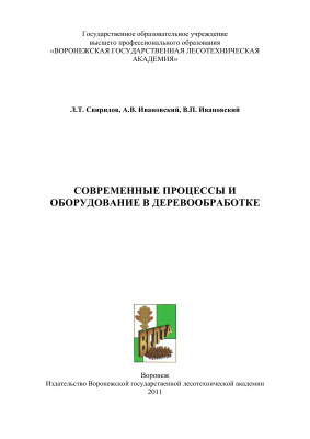 Свиридов Л.Т. Современные процессы и оборудование в деревообработке