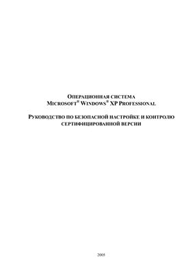 Операционная система Microsoft Windows XP Professional. Руководство по безопасной настройке и контролю сертифицированной версии