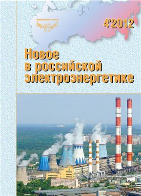 Новое в российской электроэнергетике 2012 №04