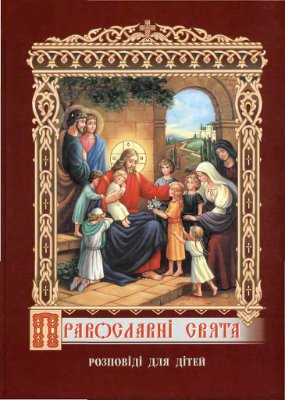 Православні свята. Розповіді для дітей