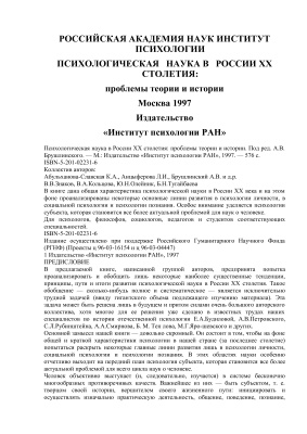 Брушлинский А.В. Психологическая наука в России XX столетия