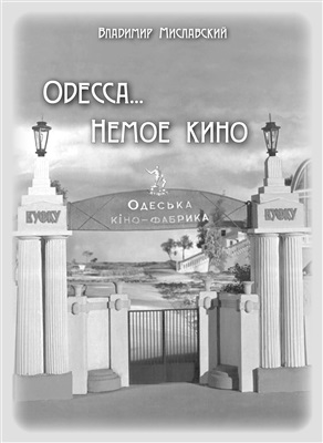 Одесса. Немое кино. 1897-1930