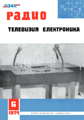 Радио, телевизия, електроника 1974 №06