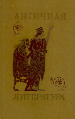 Тахо-Годи А.А. (ред.) Античная литература
