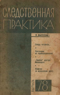 Следственная практика (СССР) 1968 №78