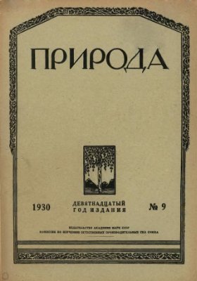 Природа 1930 №09