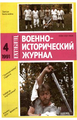 Военно-исторический журнал 1991 №04