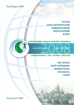 Материалы 2 Санкт-Петербургского международного экологического форума Окружающая среда и здоровье человека
