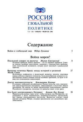 Россия в глобальной политике 2006 Том 4 №01 Январь - Февраль