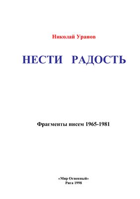 Уранов Н. Нести радость. Фрагменты писем. 1965-1981
