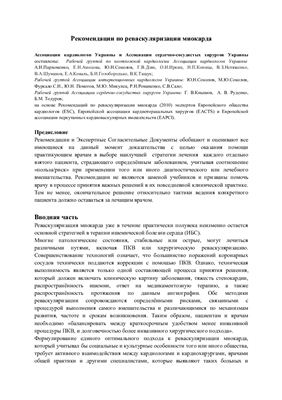 Рекомендации Ассоциации кардиологов Украины и Ассоциации сердечно-сосудистых хирургов Украины по реваскуляризации миокарда