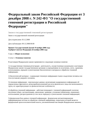 Федеральный закон Российской Федерации от 3 декабря 2008 г. N 242-ФЗ