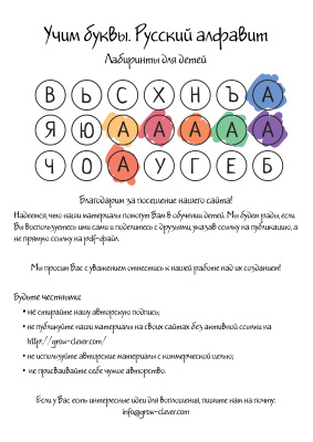 Учим буквы. Русский алфавит. Лабиринты