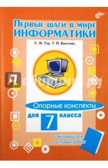 Тур С., Бокучава Т. Первые шаги в мире информатики. Опорные конспекты для 7 класса