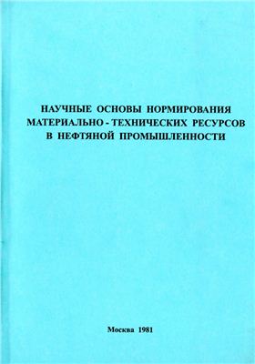 Мингареев Р.Ш., Шевалдин И.Е. (ред.) Научные основы нормирования материально-технических ресурсов в нефтяной промышленности